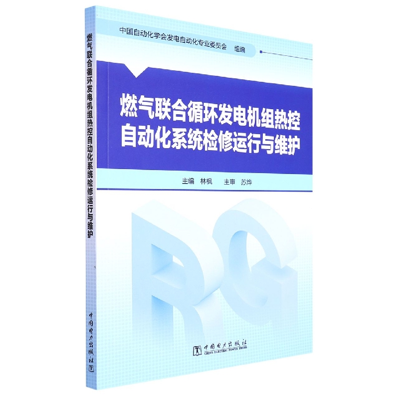 燃气联合循环发电机组热控自动化系统检修运行与维护