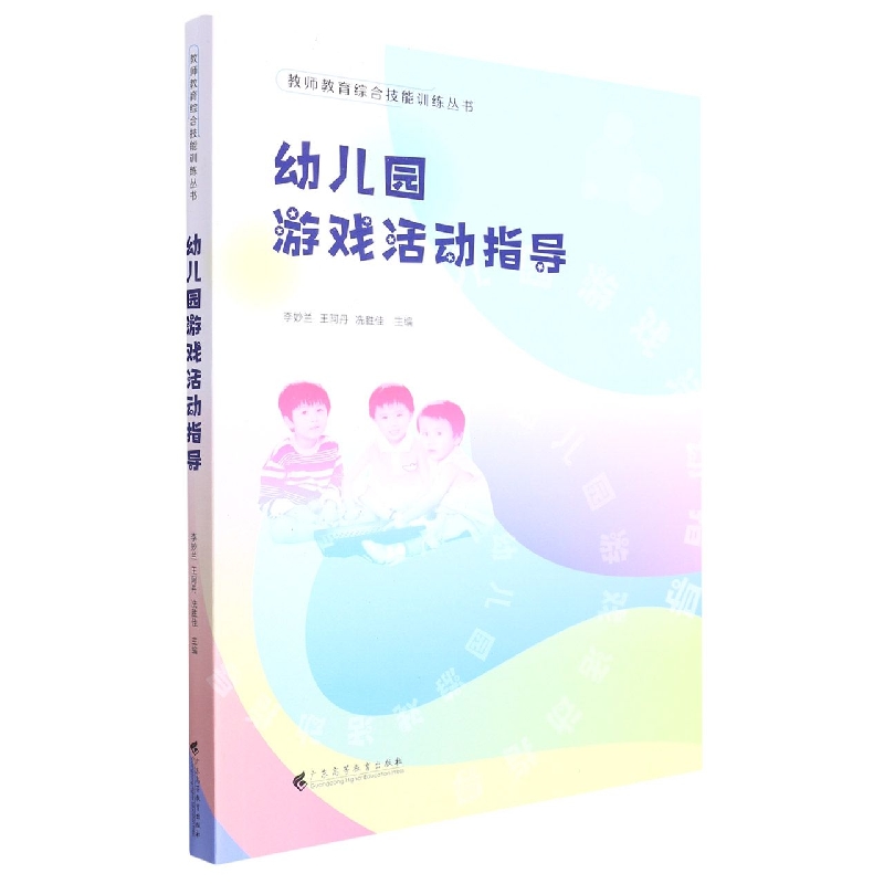 幼儿园游戏活动指导（教师教育综合技能训练丛书）