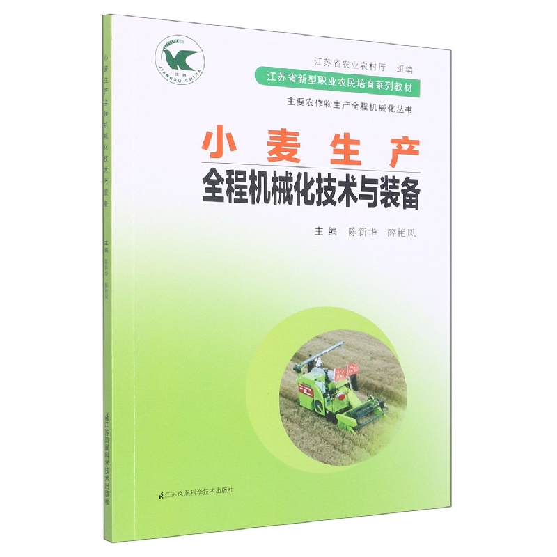 小麦生产全程机械化技术与装备（江苏省新型职业农民培育系列教材）/主要农作物生产全程 