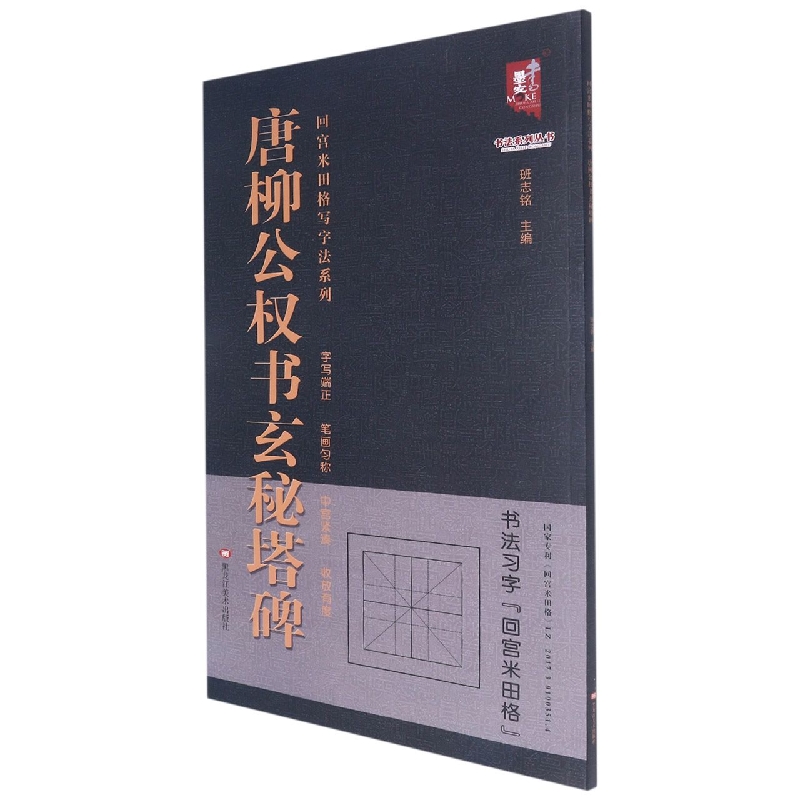 回宫米田格写字法系列—唐 柳公权玄秘塔碑