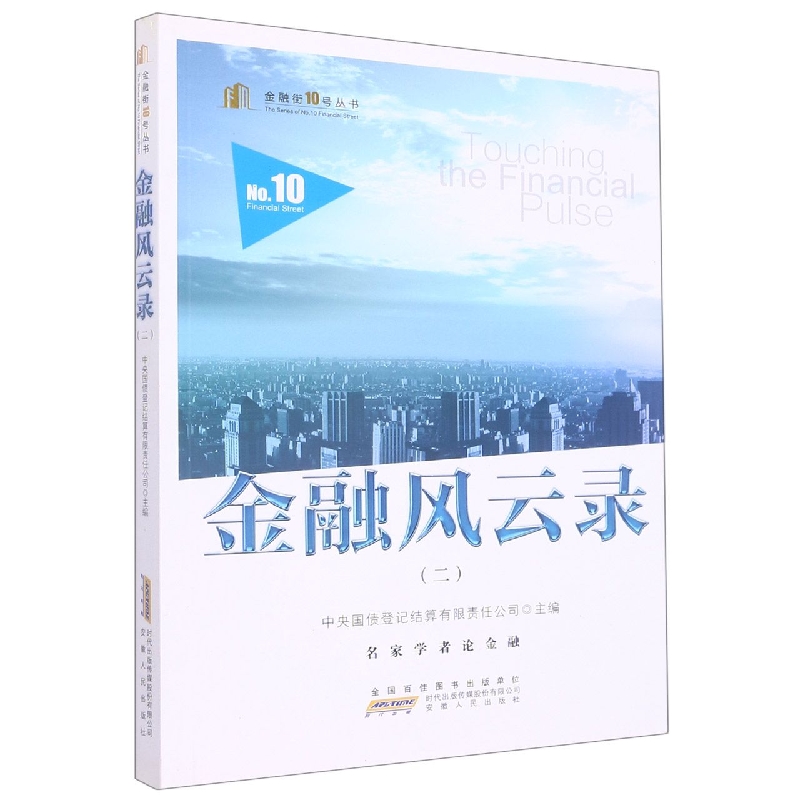 金融风云录（2）/金融街10号丛书