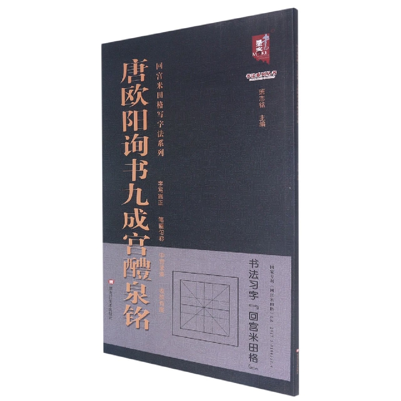回宫米田格写字法系列—唐 欧阳询书九成宫醴泉铭