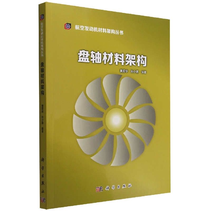 盘轴材料架构/航空发动机材料架构丛书