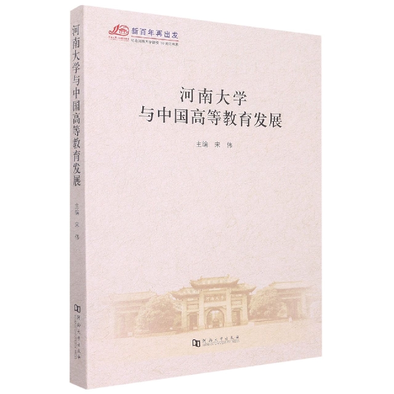 河南大学与中国高等教育发展（纪念河南大学建校110周年书系）