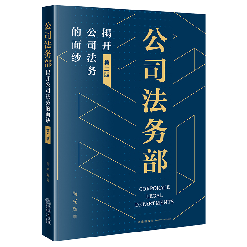 公司法务部: 揭开公司法务的面纱【第二版】