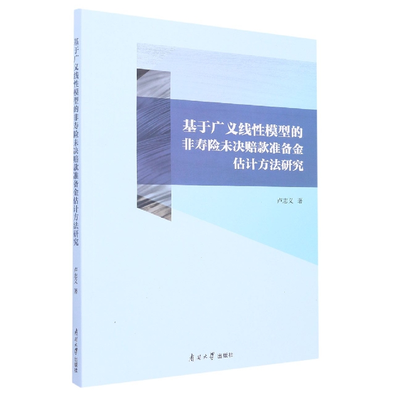 基于广义线性模型的非寿险未决赔款准备金估计方法研究