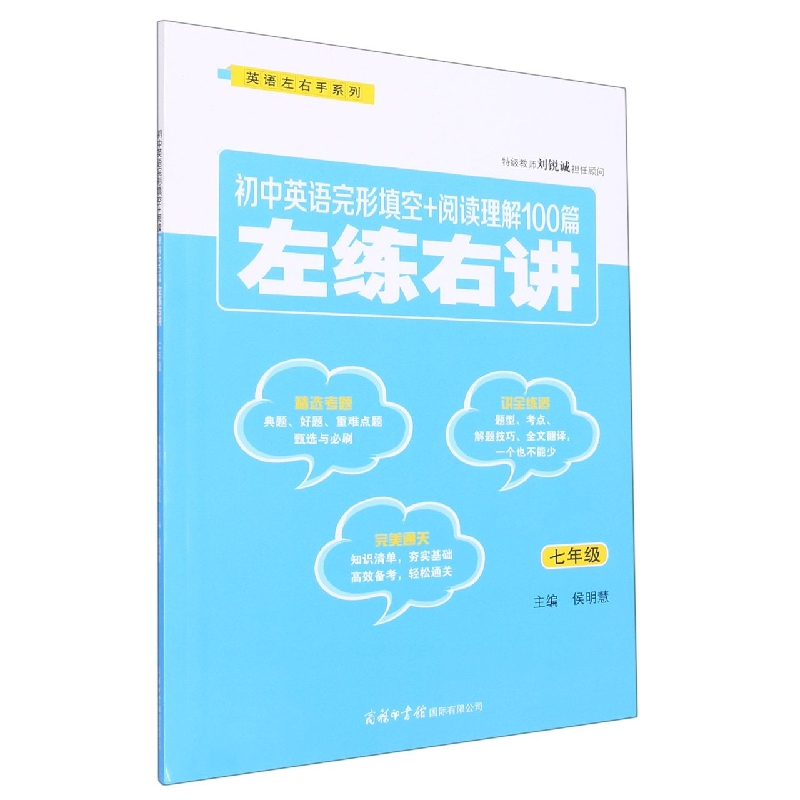 初中英语完形填空+阅读理解100篇左练右讲（7年级）/英语左右手系列