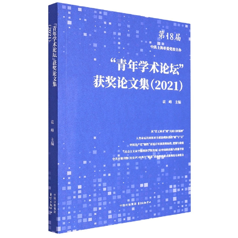 “青年学术论坛”获奖论文集（2021）