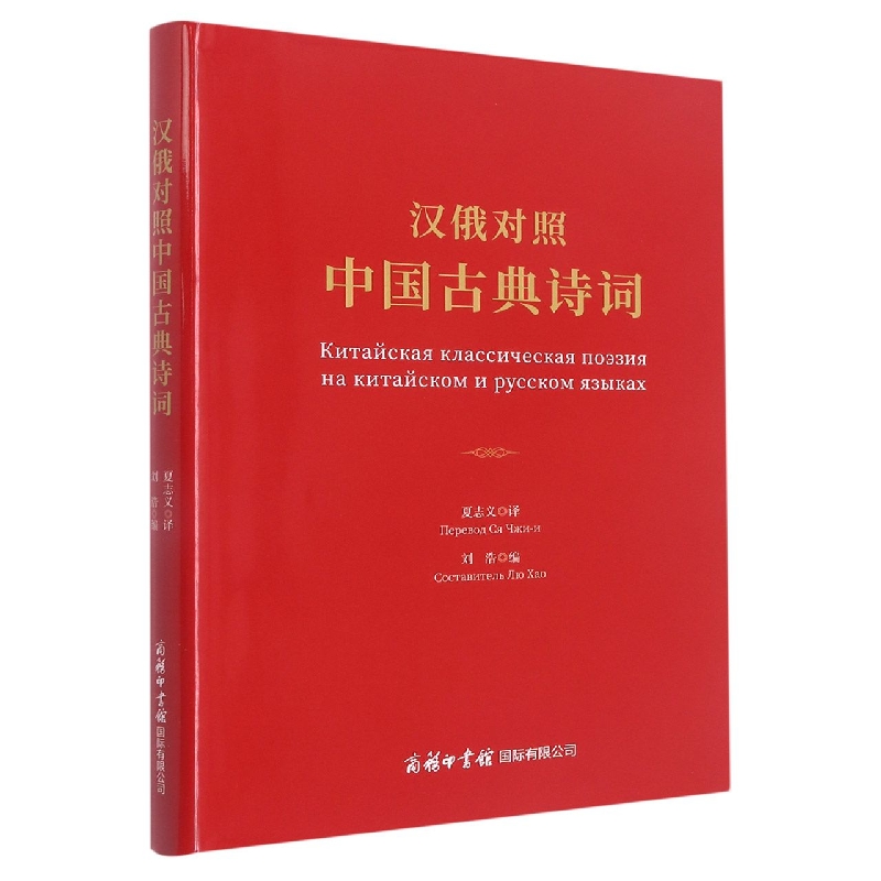 汉俄对照中国古典诗词（汉文俄文）（精）