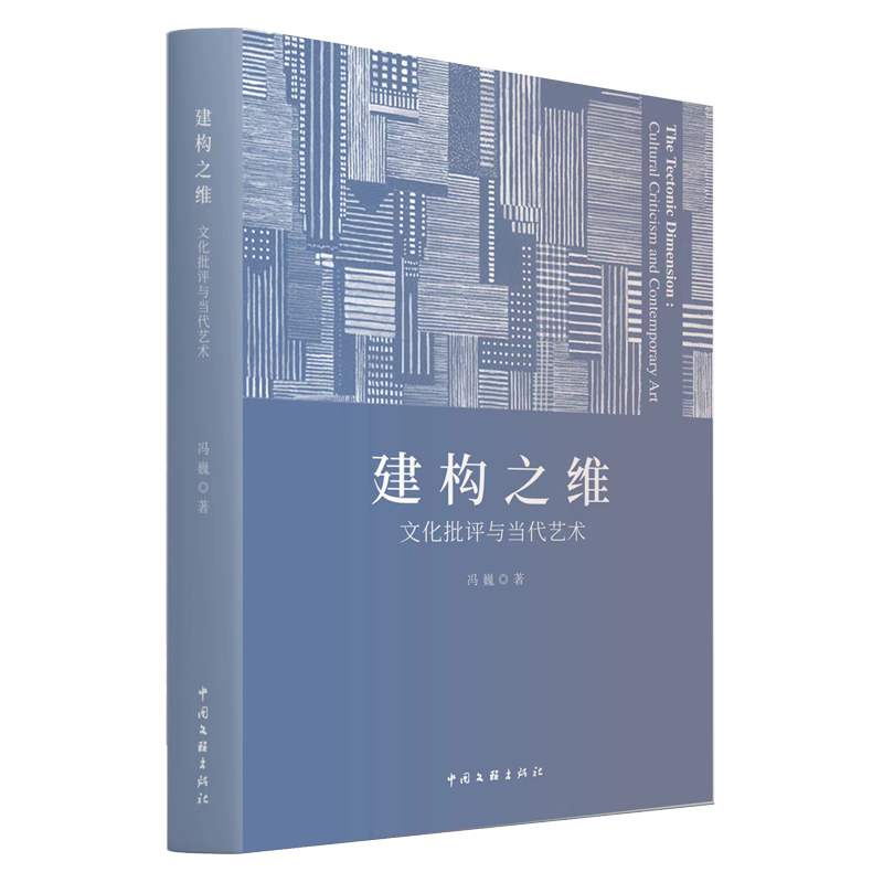 建构之维(文化批评与当代艺术)
