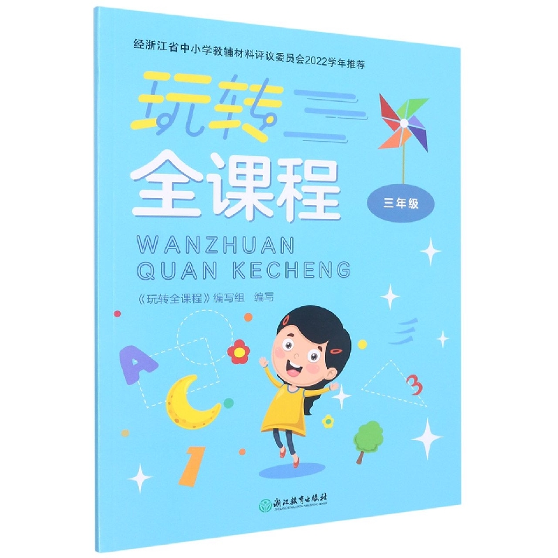 玩转全课程（3年级）