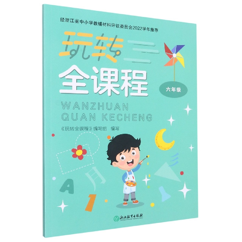 玩转全课程（6年级）