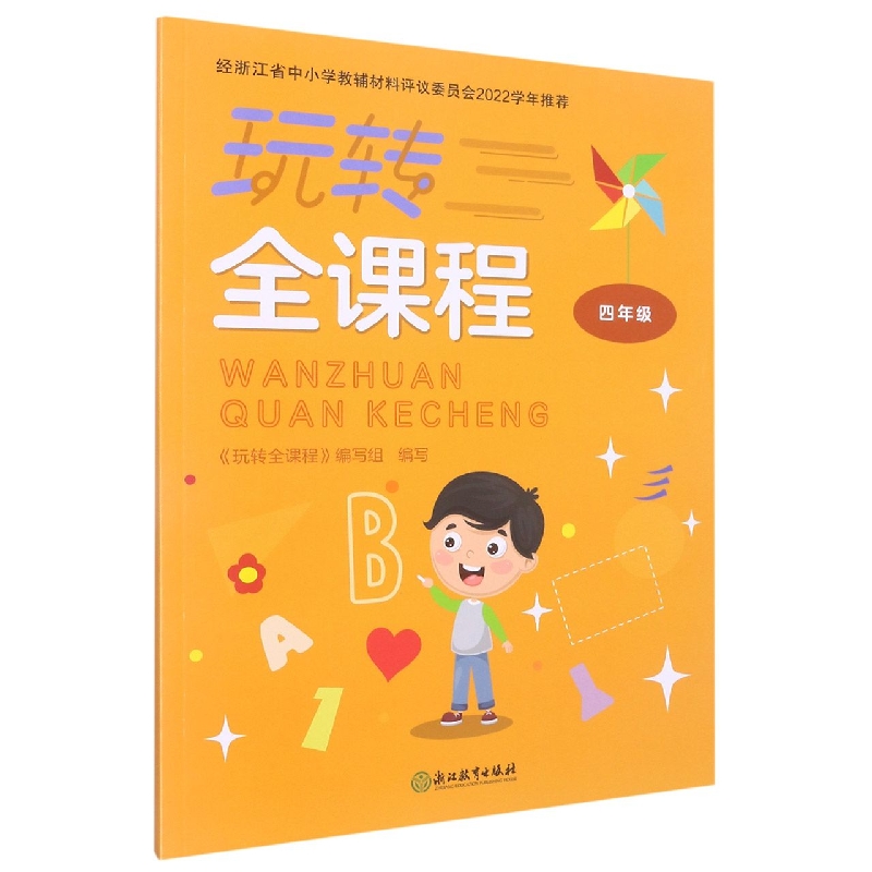 玩转全课程（4年级）