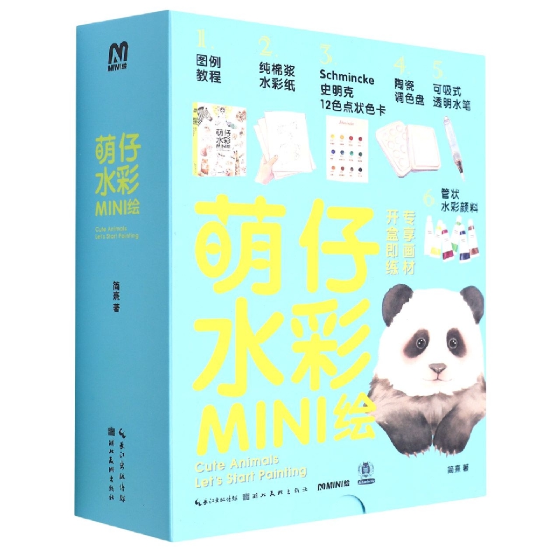 萌仔水彩MINI绘（专享画材 开盒即练）