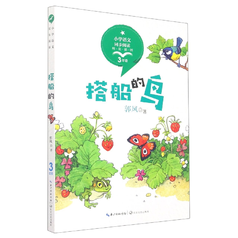 搭船的鸟（3年级精美插图）/小学语文同步阅读