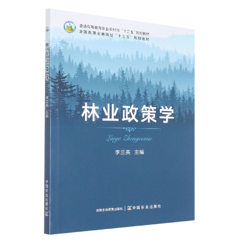 林业政策学/李兰英