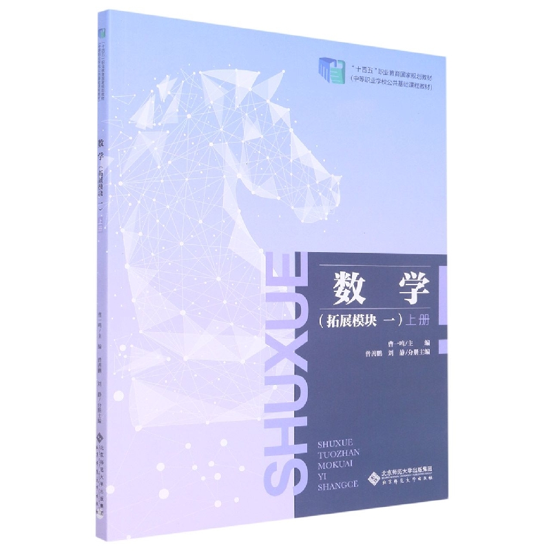 数学（拓展模块1上十四五职业教育国家规划教材）
