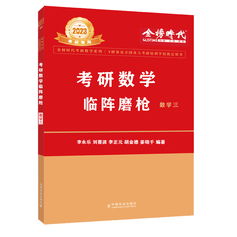 2023考研数学临阵磨枪·数学三