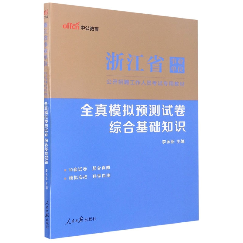 中公版2023浙江省事业单位公开招聘工作人员考试专用教材-全真模拟预测试卷-综合基础知