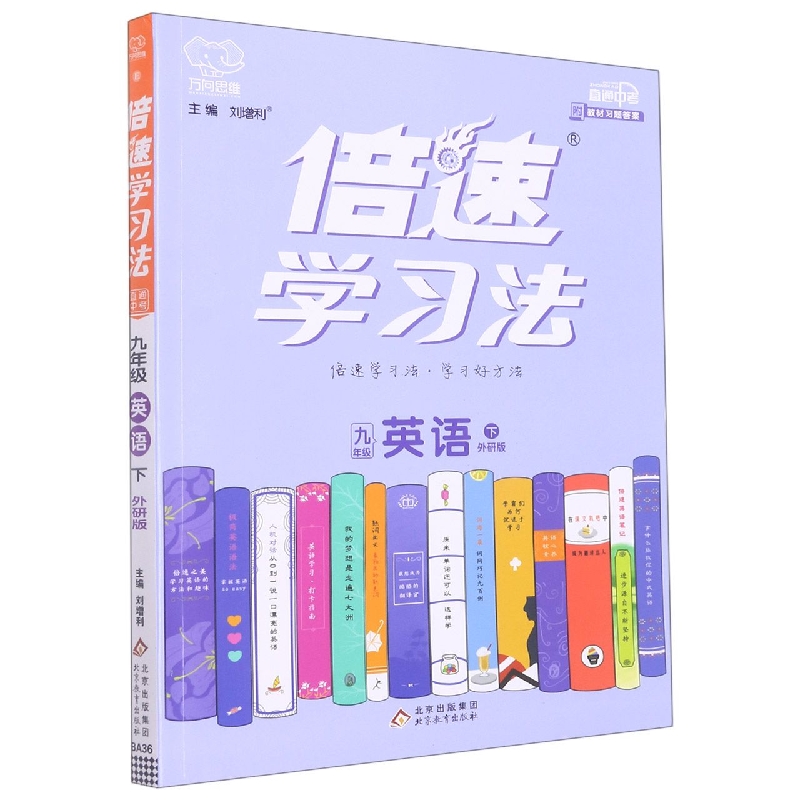 九年级英语（下外研版）/倍速学习法