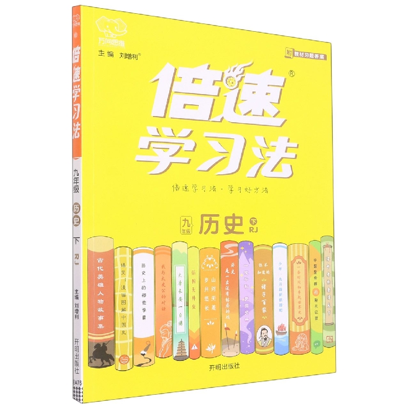 九年级历史（下RJ）/倍速学习法