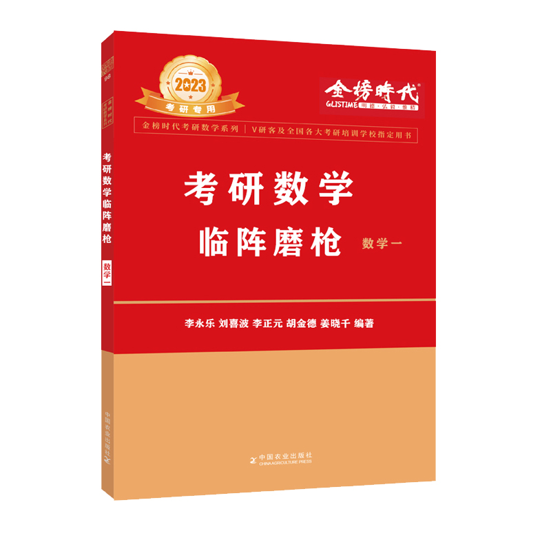 2023考研数学临阵磨枪·数学一