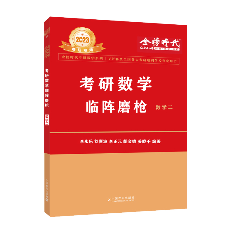 2023考研数学临阵磨枪·数学二