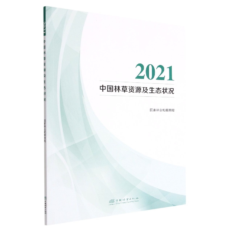 2021中国林草资源及生态状况