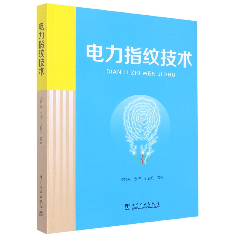 电力指纹技术