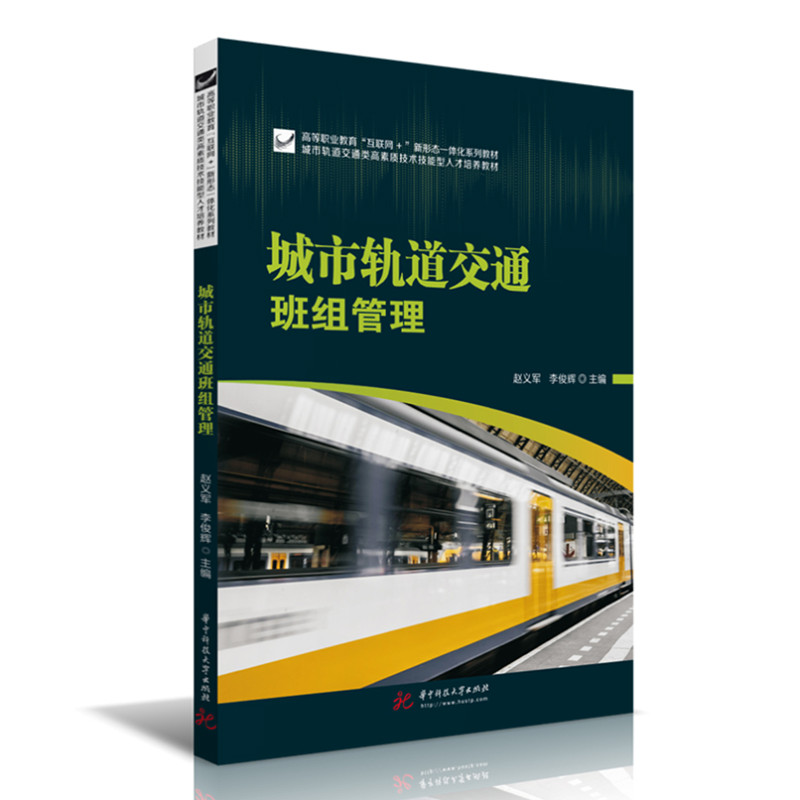 城市轨道交通班组管理
