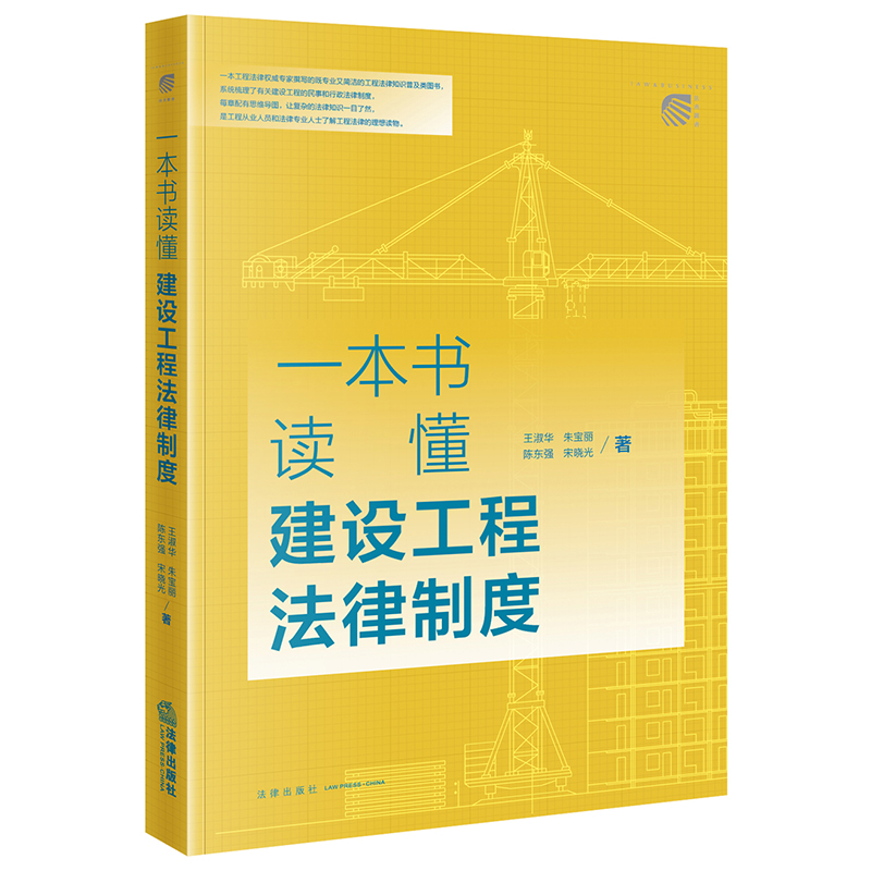 一本书读懂建设工程法律制度