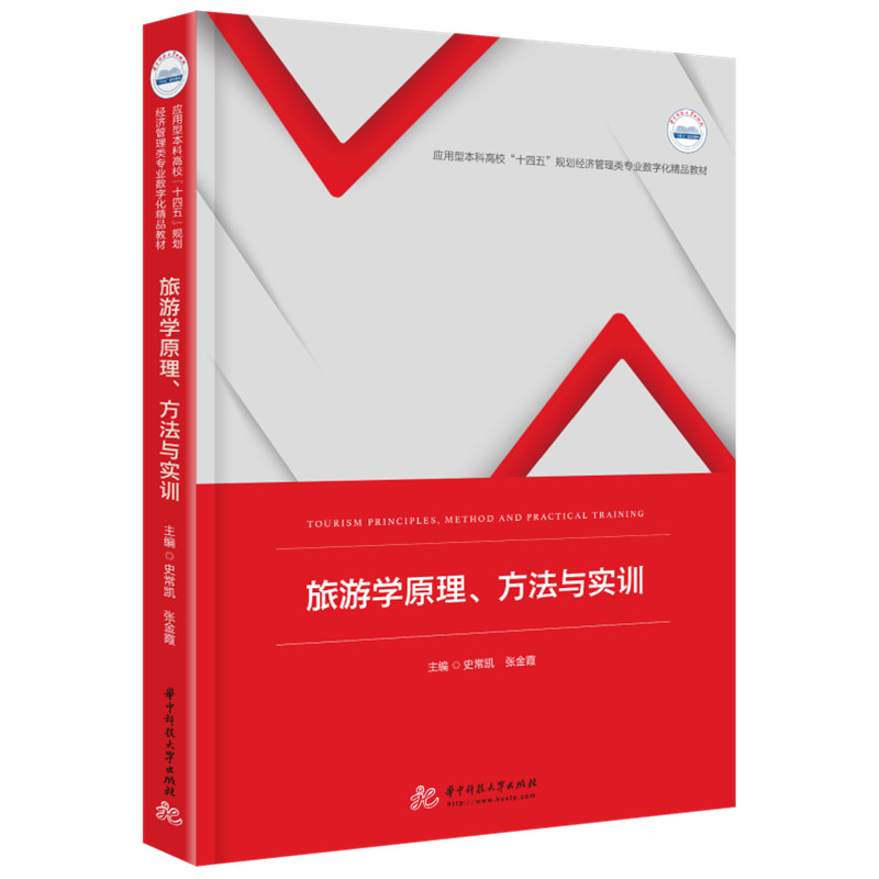 旅游学原理、方法与实训