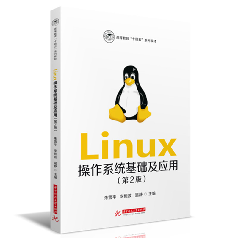 Linux操作系统基础及应用（第2版）