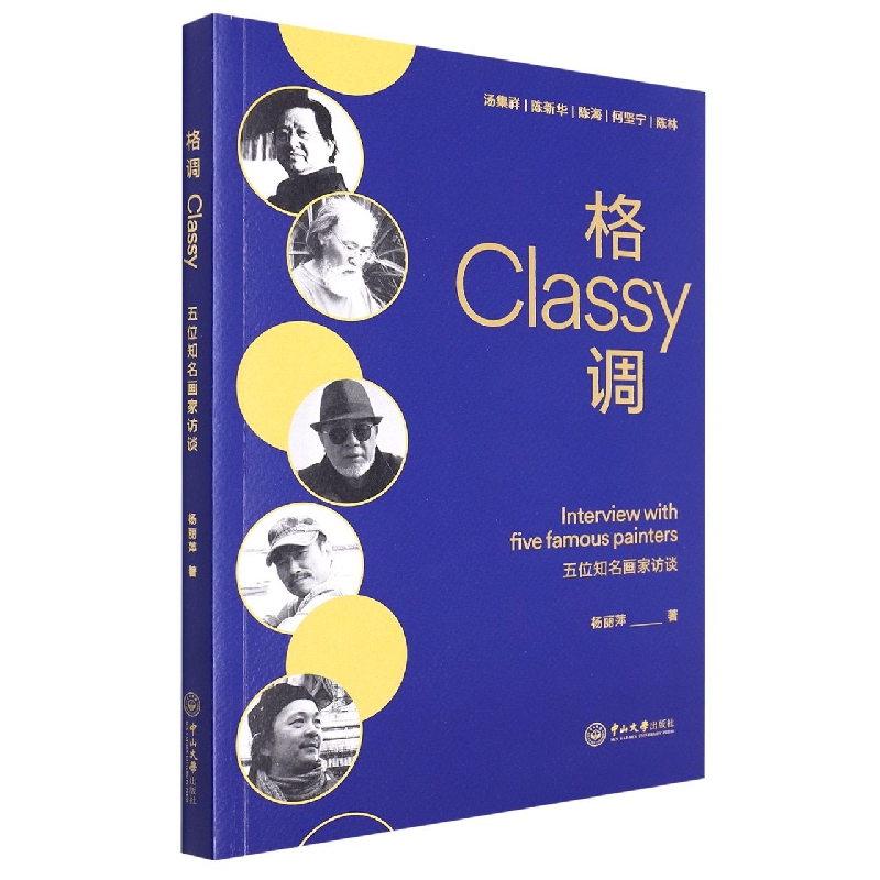 格调：五位知名画家访谈