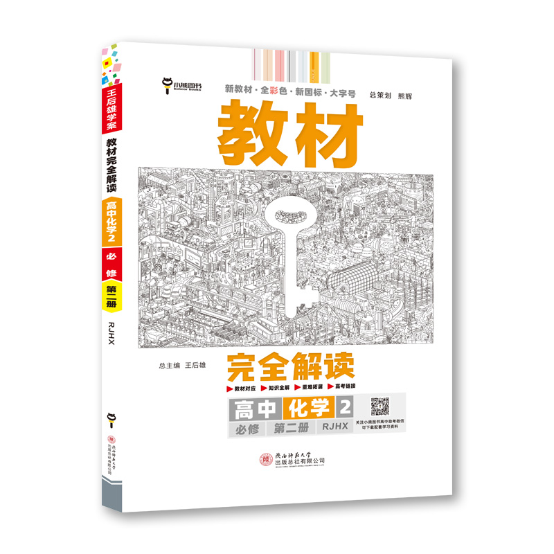 2023版教材完全解读  高中化学2  必修第二册 配人教版G