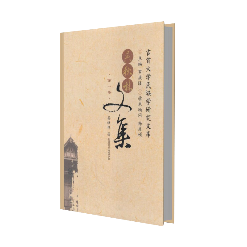 吴秋林文集（第1卷）