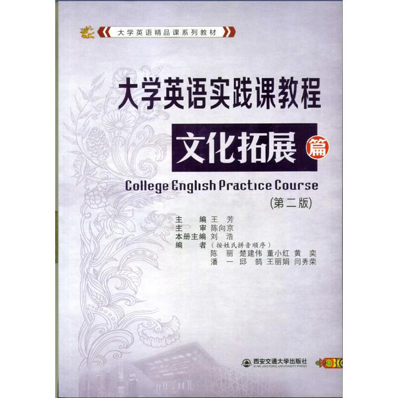 大学英语实践课教程 文化拓展篇(第二版)(大学英语精品课系列教材)