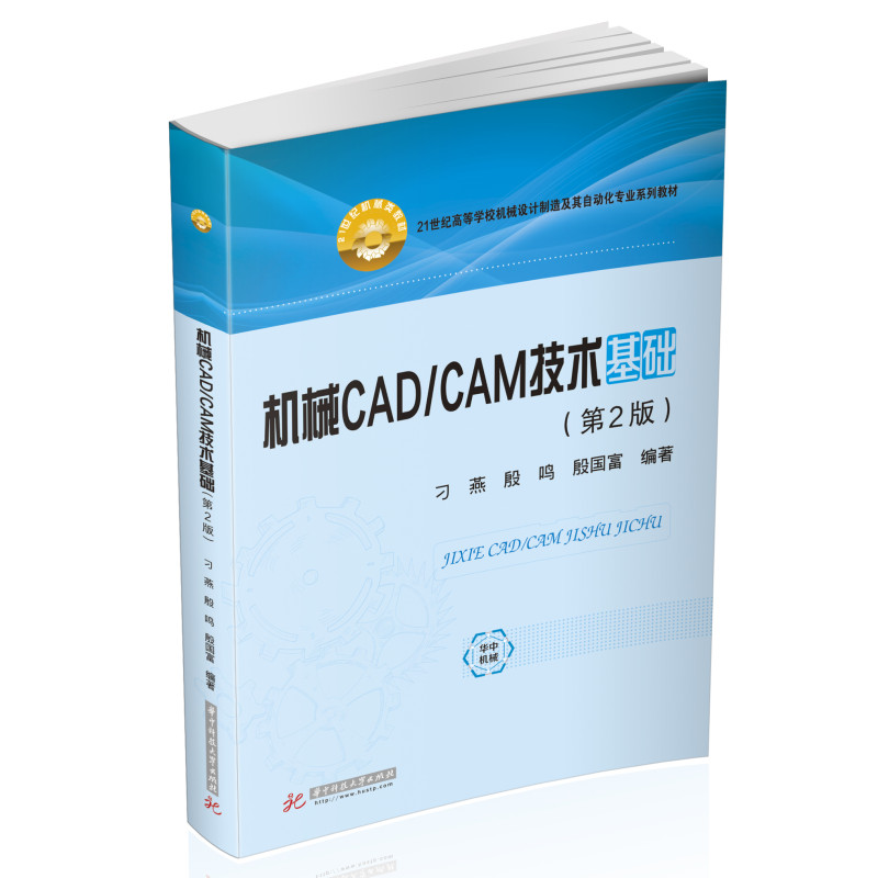 机械CAD/CAM技术基础（第二版）