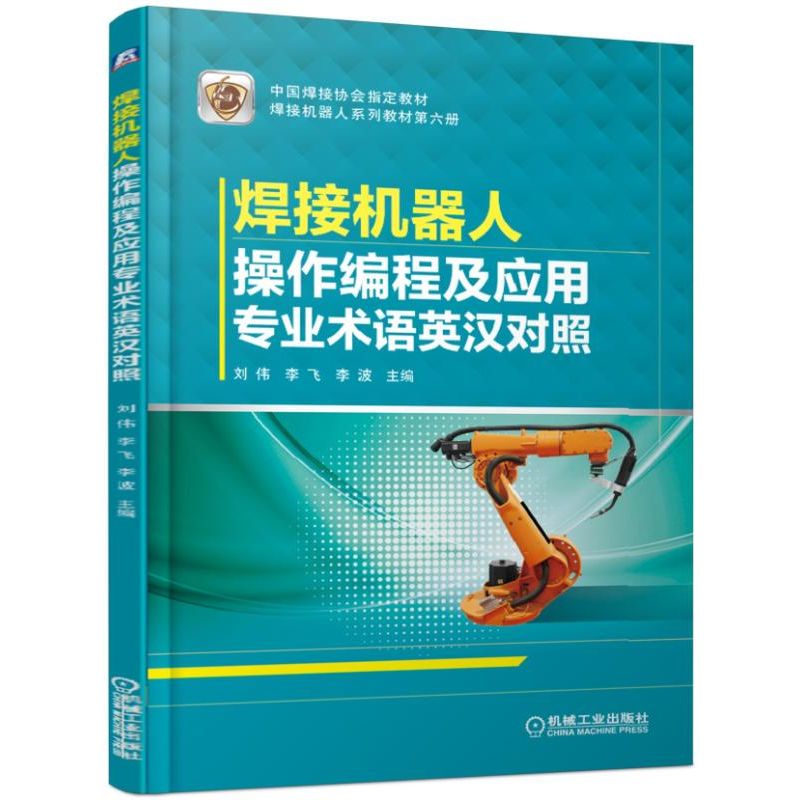 焊接机器人操作编程及应用专业术语英汉对照（焊接机器人系列教材）