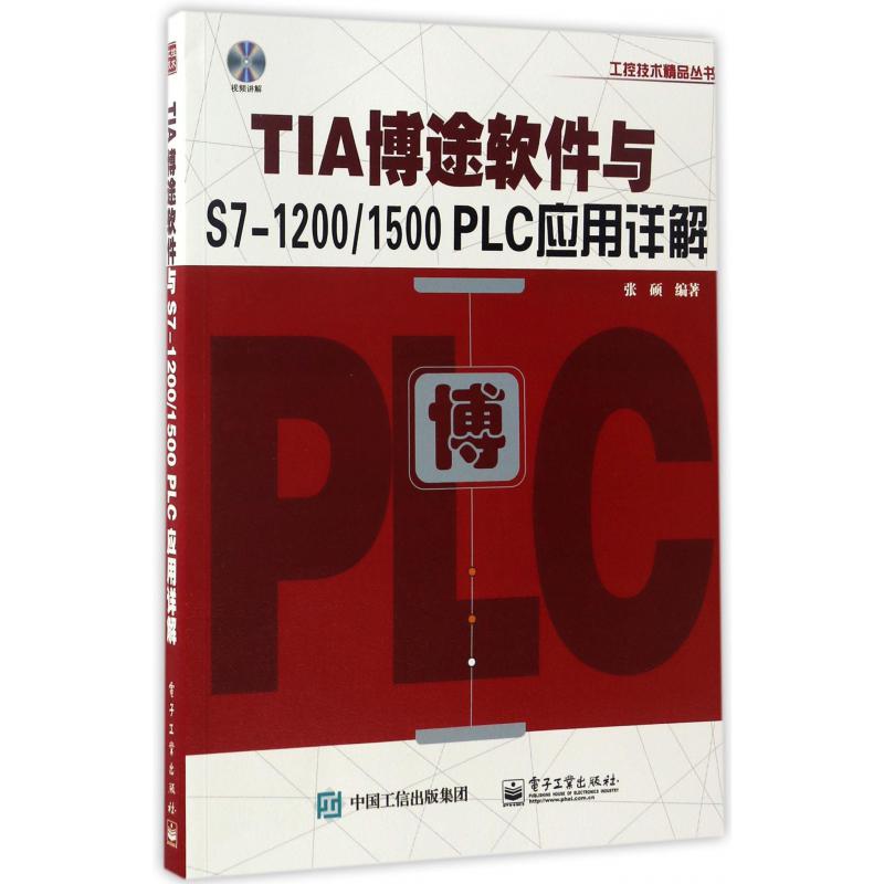 TIA博途软件与S7-12001500PLC应用详解（附光盘）/工控技术精品丛书