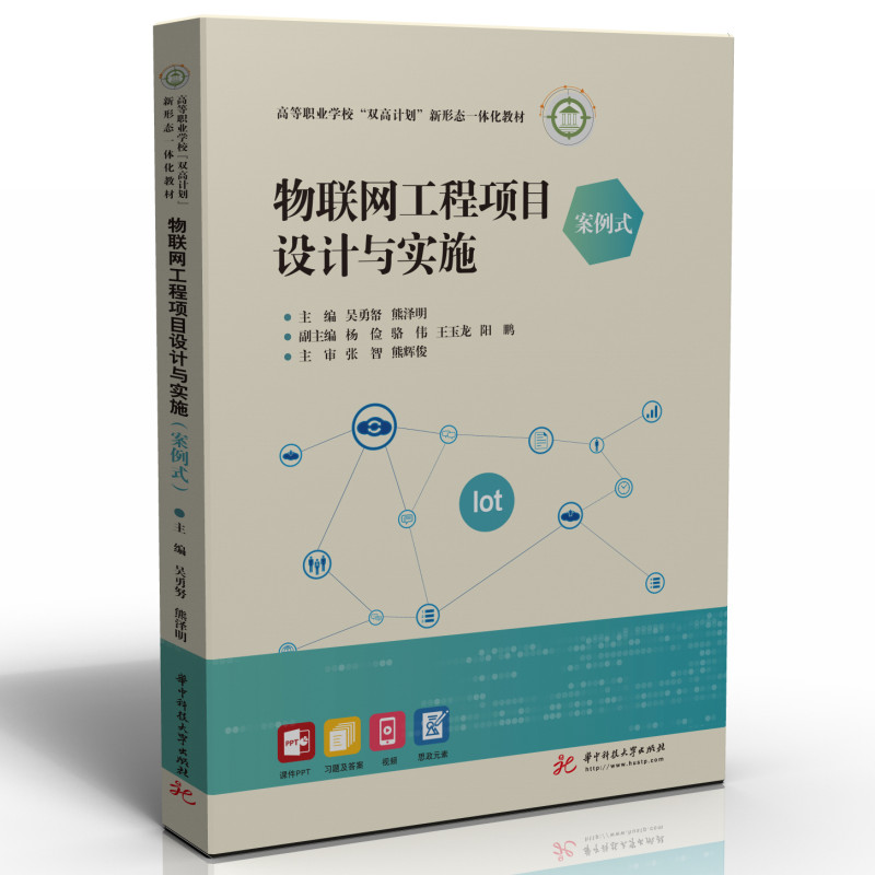 物联网工程项目设计与实施(案例式)