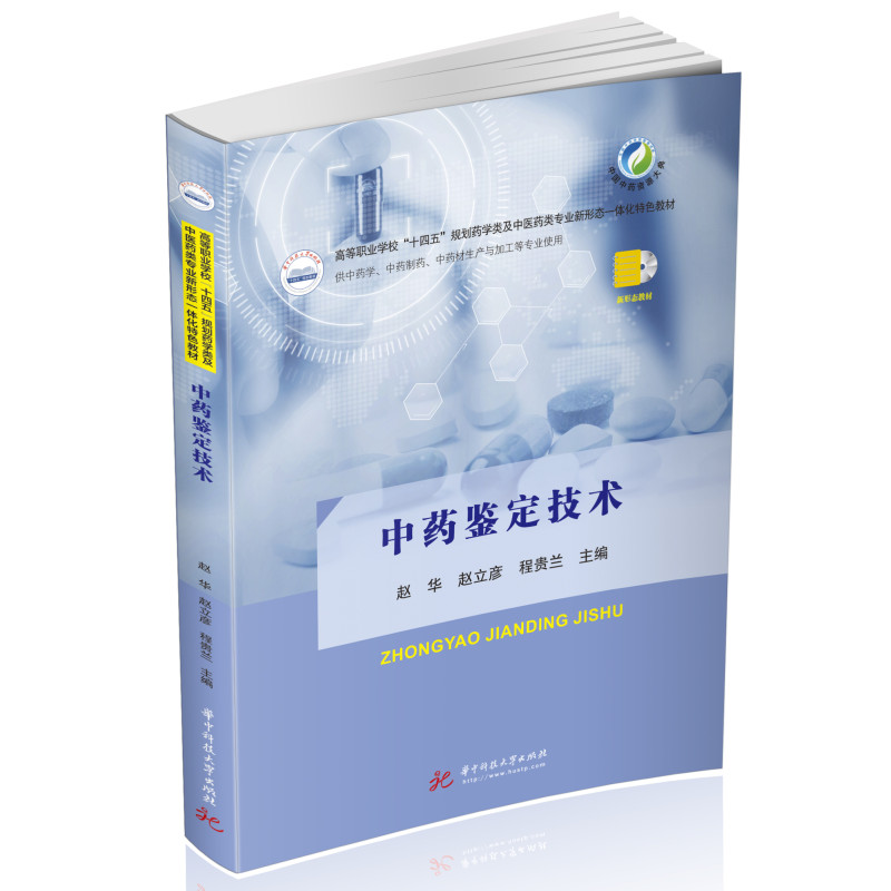 中药鉴定技术