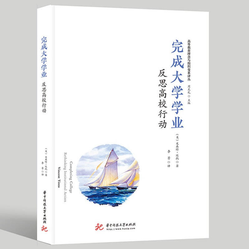 完成大学学业:反思高校行动