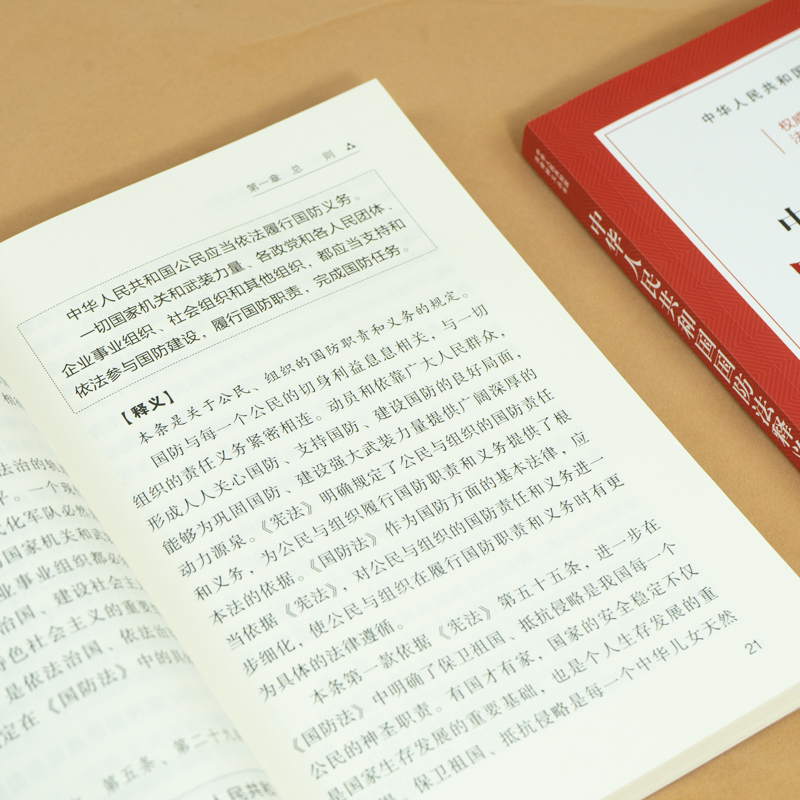 中华人民共和国国防法释义