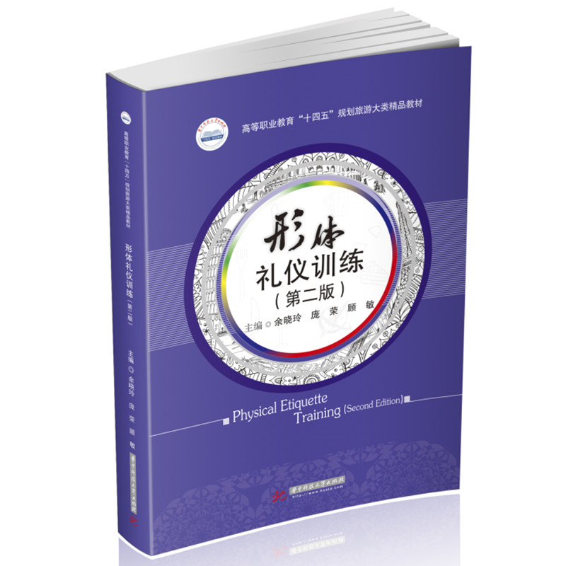 形体礼仪训练（第二版）
