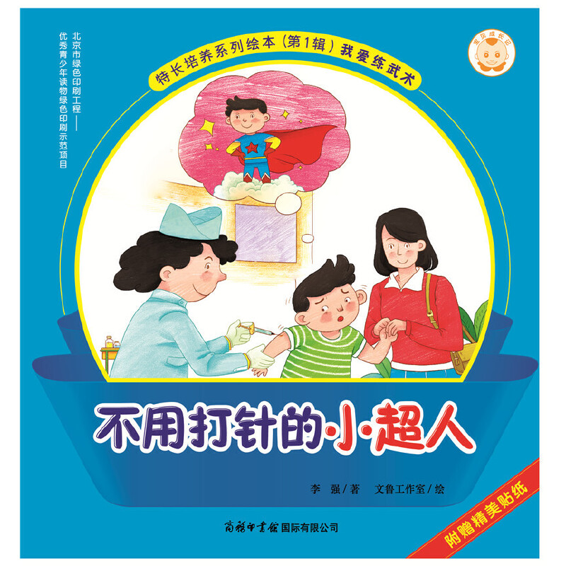 不用打针的小超人/特长培养系列绘本