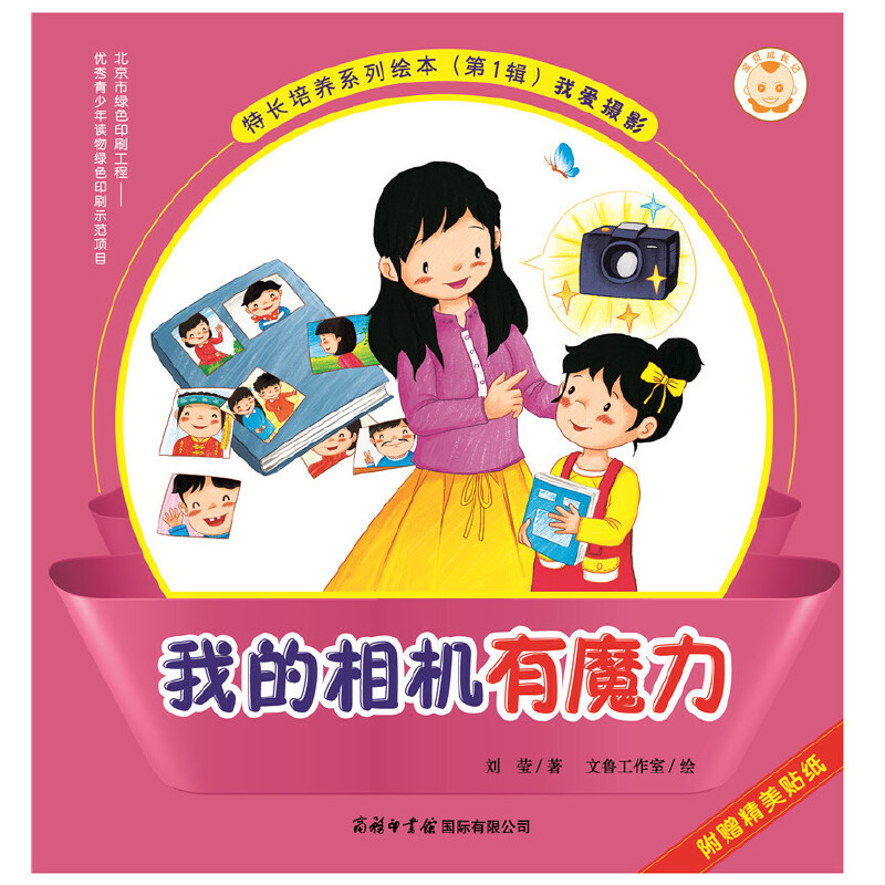 我的相机有魔力/特长培养系列绘本