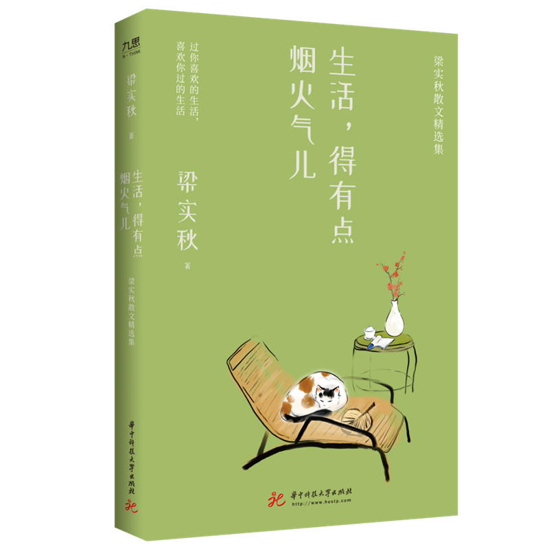生活，得有点烟火气儿——梁实秋散文精选集