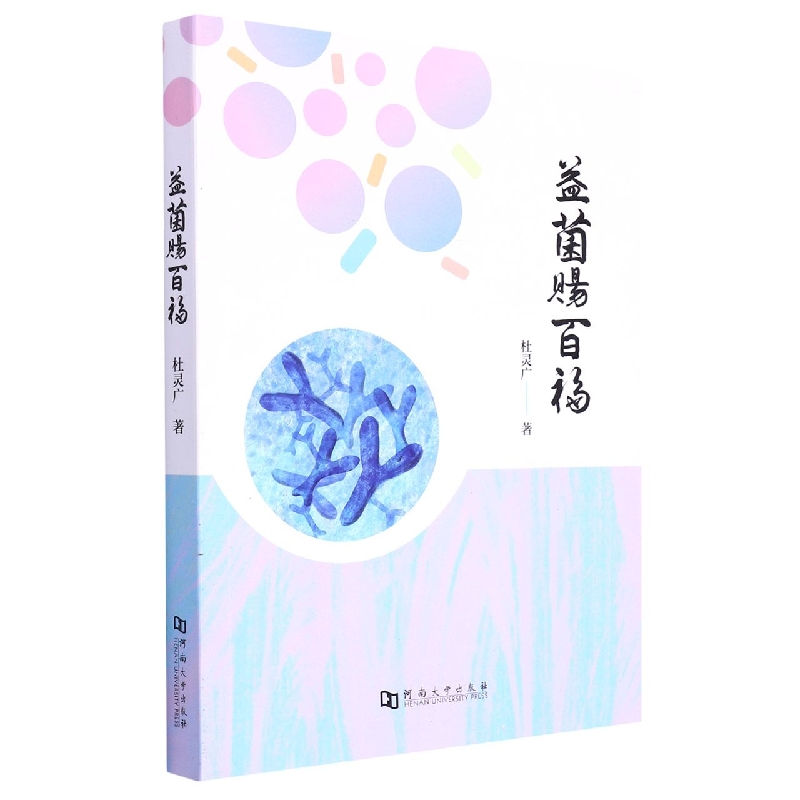 益菌赐百福