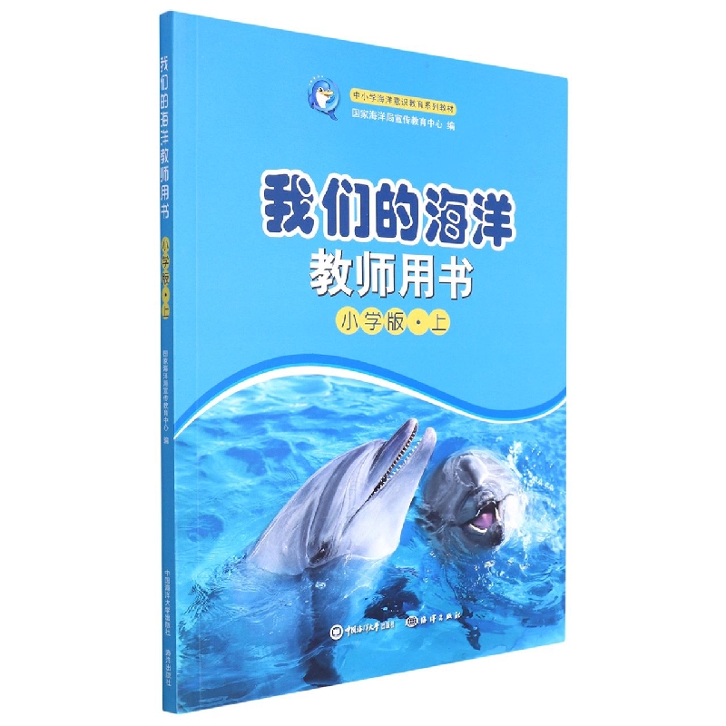 我们的海洋教师用书（小学版上中小学海洋意识教育系列教材）